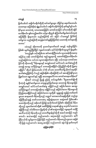 ငမဲကၽြန္ စစ္ကိုင္းဦးဘုိးသင္း