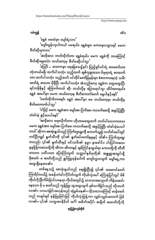 ငမဲကၽြန္ စစ္ကိုင္းဦးဘုိးသင္း