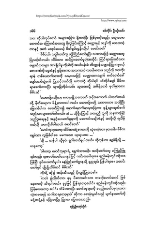 ငမဲကၽြန္ စစ္ကိုင္းဦးဘုိးသင္း