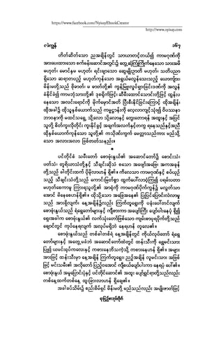 ငမဲကၽြန္ စစ္ကိုင္းဦးဘုိးသင္း