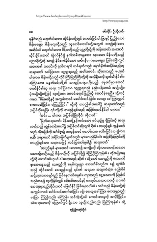 ငမဲကၽြန္ စစ္ကိုင္းဦးဘုိးသင္း