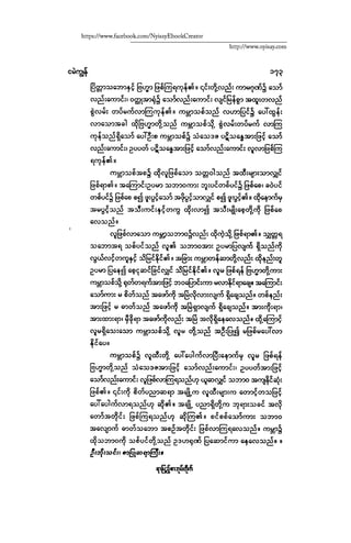 ငမဲကၽြန္ စစ္ကိုင္းဦးဘုိးသင္း