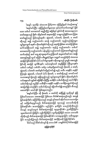 ငမဲကၽြန္ စစ္ကိုင္းဦးဘုိးသင္း