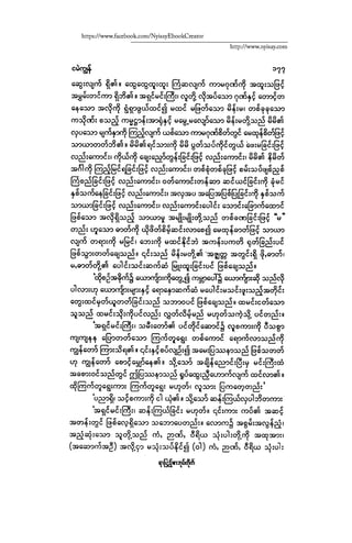 ငမဲကၽြန္ စစ္ကိုင္းဦးဘုိးသင္း