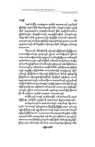 ငမဲကၽြန္ စစ္ကိုင္းဦးဘုိးသင္း