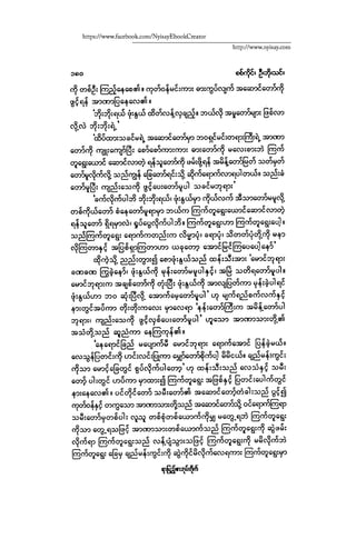 ငမဲကၽြန္ စစ္ကိုင္းဦးဘုိးသင္း