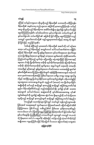 ငမဲကၽြန္ စစ္ကိုင္းဦးဘုိးသင္း