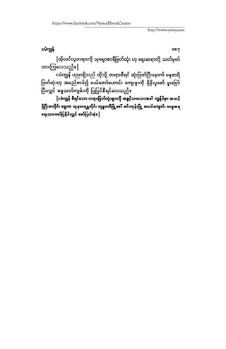 ငမဲကၽြန္ စစ္ကိုင္းဦးဘုိးသင္း