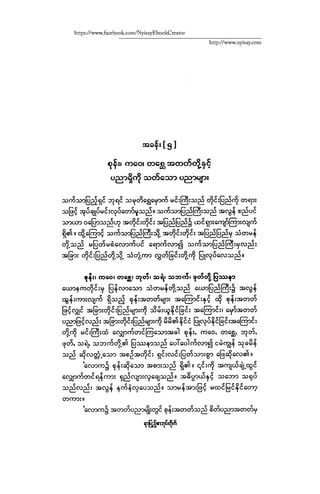 ငမဲကၽြန္ စစ္ကိုင္းဦးဘုိးသင္း