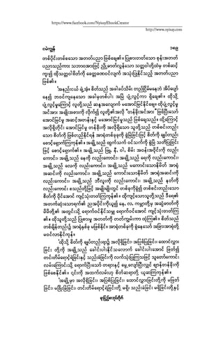 ငမဲကၽြန္ စစ္ကိုင္းဦးဘုိးသင္း