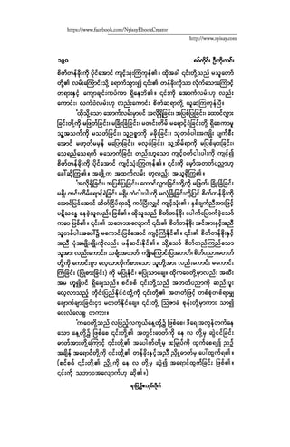 ငမဲကၽြန္ စစ္ကိုင္းဦးဘုိးသင္း