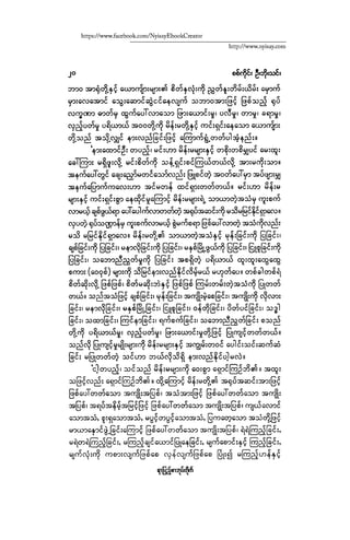 ငမဲကၽြန္ စစ္ကိုင္းဦးဘုိးသင္း