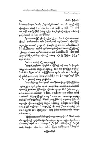 ငမဲကၽြန္ စစ္ကိုင္းဦးဘုိးသင္း