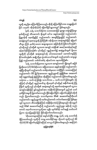 ငမဲကၽြန္ စစ္ကိုင္းဦးဘုိးသင္း