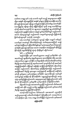 ငမဲကၽြန္ စစ္ကိုင္းဦးဘုိးသင္း