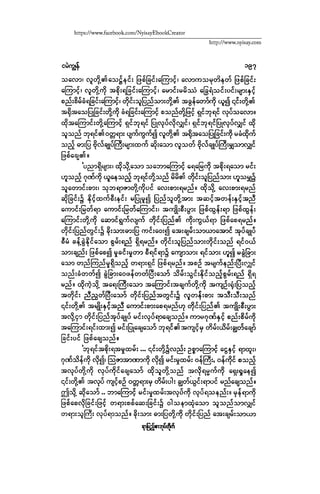 ငမဲကၽြန္ စစ္ကိုင္းဦးဘုိးသင္း