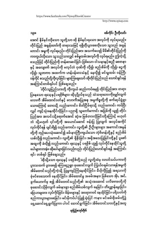 ငမဲကၽြန္ စစ္ကိုင္းဦးဘုိးသင္း