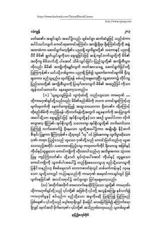 ငမဲကၽြန္ စစ္ကိုင္းဦးဘုိးသင္း