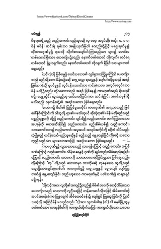 ငမဲကၽြန္ စစ္ကိုင္းဦးဘုိးသင္း