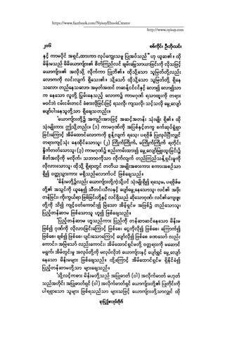 ငမဲကၽြန္ စစ္ကိုင္းဦးဘုိးသင္း