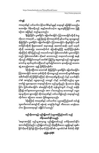 ငမဲကၽြန္ စစ္ကိုင္းဦးဘုိးသင္း