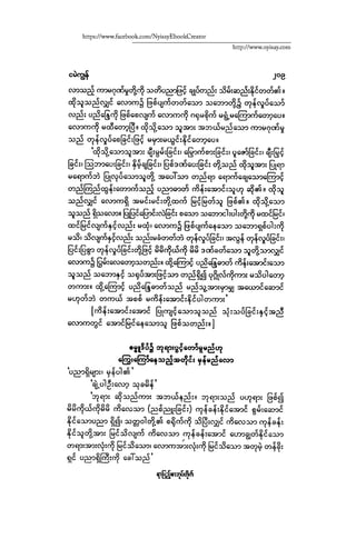 ငမဲကၽြန္ စစ္ကိုင္းဦးဘုိးသင္း