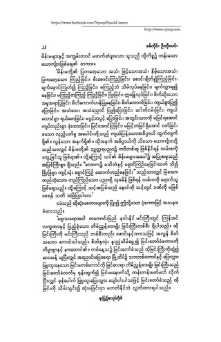 ငမဲကၽြန္ စစ္ကိုင္းဦးဘုိးသင္း