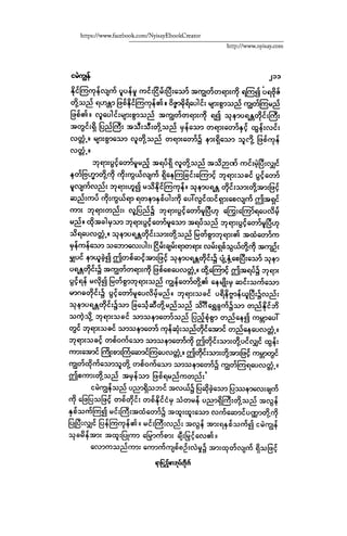 ငမဲကၽြန္ စစ္ကိုင္းဦးဘုိးသင္း