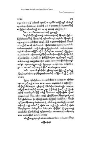 ငမဲကၽြန္ စစ္ကိုင္းဦးဘုိးသင္း