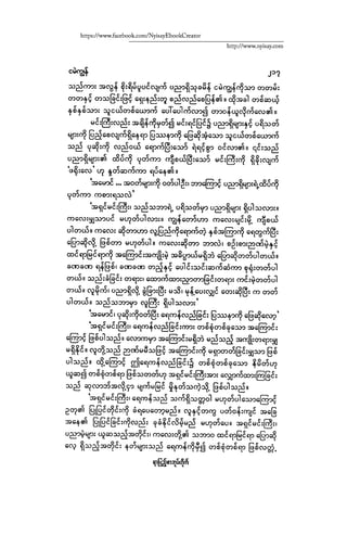 ငမဲကၽြန္ စစ္ကိုင္းဦးဘုိးသင္း