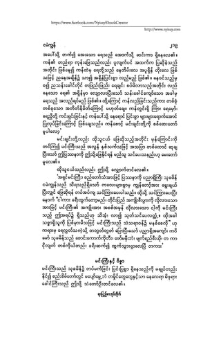 ငမဲကၽြန္ စစ္ကိုင္းဦးဘုိးသင္း