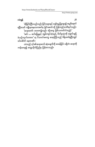 ငမဲကၽြန္ စစ္ကိုင္းဦးဘုိးသင္း