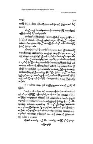 ငမဲကၽြန္ စစ္ကိုင္းဦးဘုိးသင္း