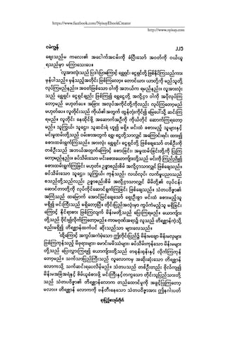 ငမဲကၽြန္ စစ္ကိုင္းဦးဘုိးသင္း