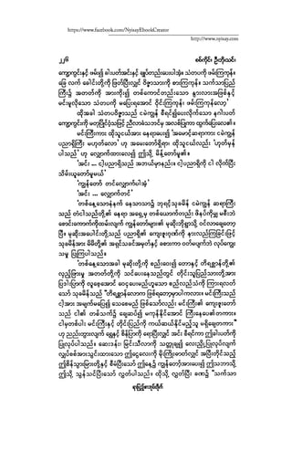 ငမဲကၽြန္ စစ္ကိုင္းဦးဘုိးသင္း