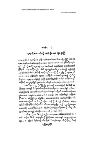 ငမဲကၽြန္ စစ္ကိုင္းဦးဘုိးသင္း