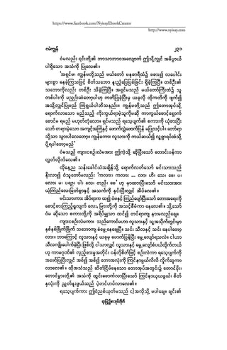 ငမဲကၽြန္ စစ္ကိုင္းဦးဘုိးသင္း