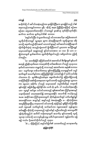 ငမဲကၽြန္ စစ္ကိုင္းဦးဘုိးသင္း