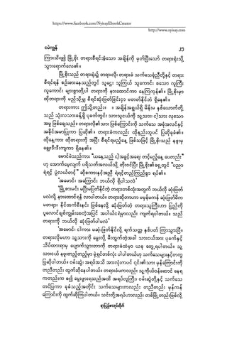 ငမဲကၽြန္ စစ္ကိုင္းဦးဘုိးသင္း