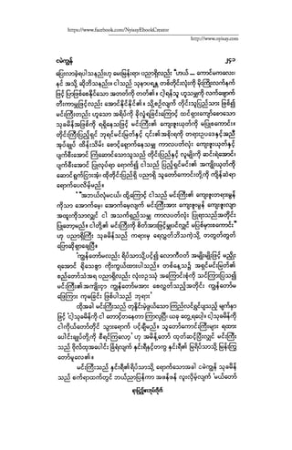 ငမဲကၽြန္ စစ္ကိုင္းဦးဘုိးသင္း