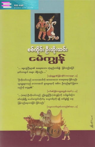 ငမဲကၽြန္ စစ္ကိုင္းဦးဘုိးသင္း