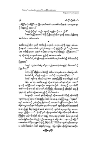 ငမဲကၽြန္ စစ္ကိုင္းဦးဘုိးသင္း