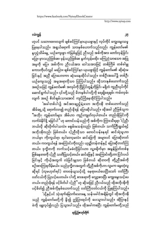 ငမဲကၽြန္ စစ္ကိုင္းဦးဘုိးသင္း