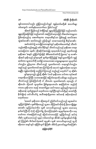 ငမဲကၽြန္ စစ္ကိုင္းဦးဘုိးသင္း