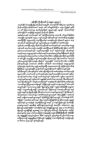 ငမဲကၽြန္ စစ္ကိုင္းဦးဘုိးသင္း