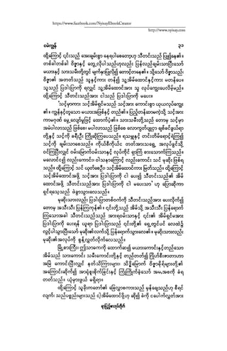 ငမဲကၽြန္ စစ္ကိုင္းဦးဘုိးသင္း