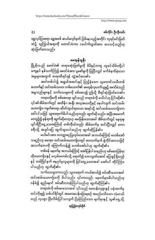 ငမဲကၽြန္ စစ္ကိုင္းဦးဘုိးသင္း