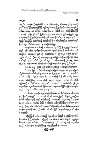 ငမဲကၽြန္ စစ္ကိုင္းဦးဘုိးသင္း