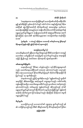 ငမဲကၽြန္ စစ္ကိုင္းဦးဘုိးသင္း