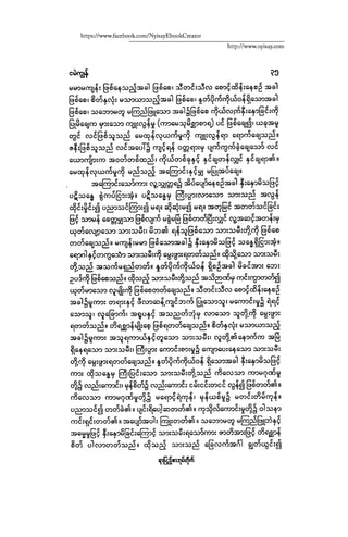 ငမဲကၽြန္ စစ္ကိုင္းဦးဘုိးသင္း